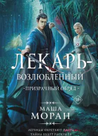 Лекарьвозлюбленный Призрачный обряд Роман  Маша Моран