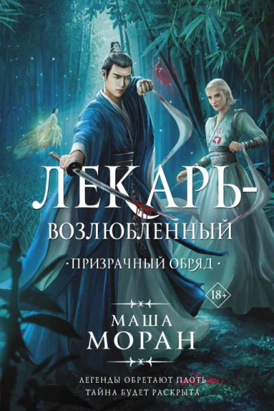 Лекарьвозлюбленный Призрачный обряд Роман  Маша Моран
