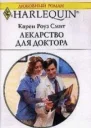 Лекарство для доктора