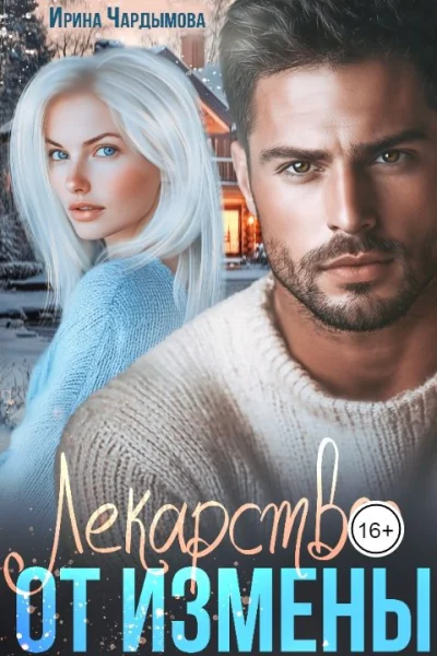 Лекарство от измены