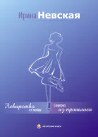 Лекарство от любви Сюрприз из прошлого