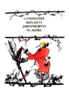 Лекарство от задумчивости или Сочинения Михаила Дмитриевича Чулкова