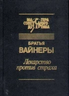 Лекарство против страха Город принял