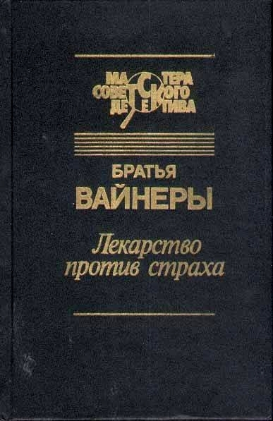 Лекарство против страха Город принял