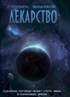 Лекарство