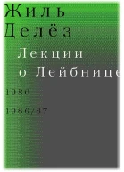 Лекции о Лейбнице 1980 198687