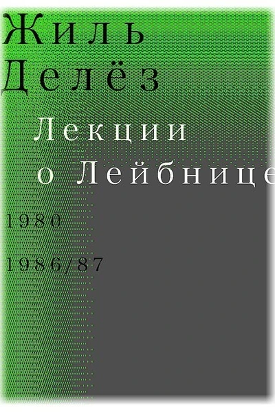 Лекции о Лейбнице 1980 198687