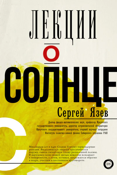 Лекции о Солнце  Сергей Арктурович Язев