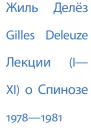 Лекции о Спинозе 1978  1981