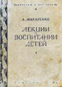 Лекции о воспитании детей
