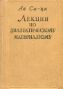 Лекции по диалектическому материализму