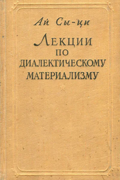 Лекции по диалектическому материализму