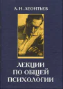 Лекции по общей психологии учебное пособие для вузов по специальности Психология