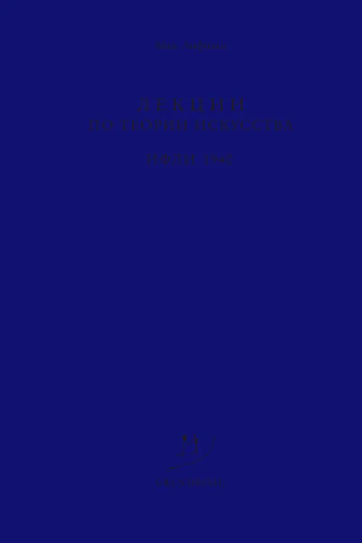 Лекции по теории искусства ИФЛИ 1940