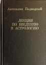 Лекции по введению в астрологию