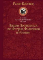 Лекции Президентам по Истории Философии и Религии