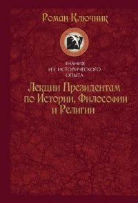 Лекции Президентам по Истории Философии и Религии