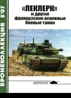 Леклерк и другие французские основные боевые танки