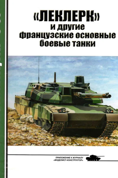 Леклерк и другие французские основные боевые танки