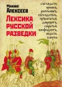 Лексика русской разведки История разведки в терминах
