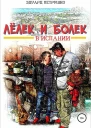 Лелек и Болек в Испании СИ
