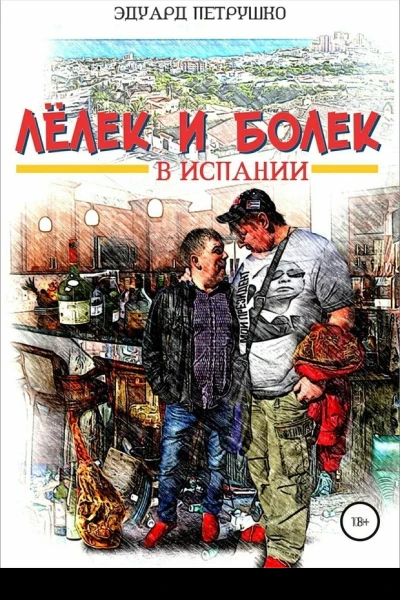 Лелек и Болек в Испании СИ