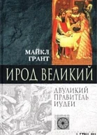 Лэмб Г Ирод Великий Двуликий правитель Иудеи