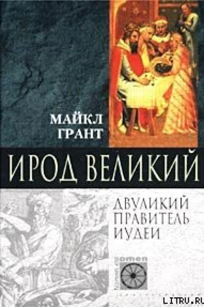 Лэмб Г Ирод Великий Двуликий правитель Иудеи