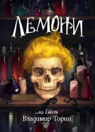 Лемони
