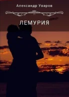 Лемурия СИ
