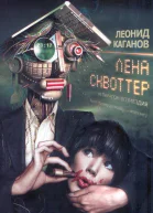 Лена Сквоттер и парагон возмездия