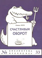 Ленч Л  Счастливый оборот