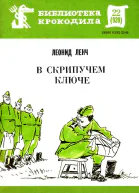 Ленч Л  В скрипучем ключе
