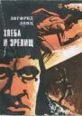 Ленц Зигфрид Хлеба и зрелищ