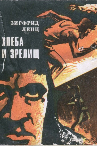 Ленц Зигфрид Хлеба и зрелищ