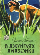 Лендж Э В джунглях Амазонки