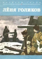 Лёня Голиков