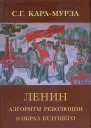Ленин Алгоритм революции и образ будущего
