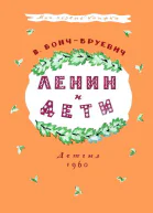 Ленин и дети