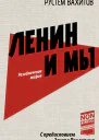 Ленин и мы Разоблачение мифов