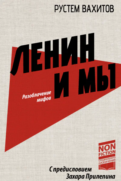 Ленин и мы Разоблачение мифов