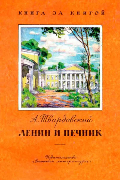 Ленин и печник