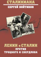 Ленин и Сталин против Троцкого и Свердлова