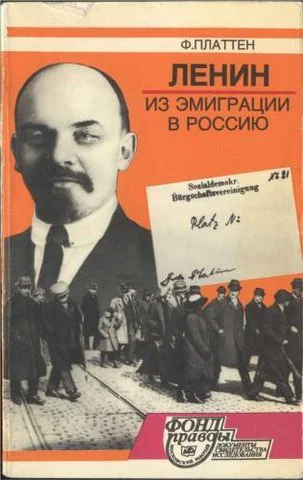 Ленин из эмиграции в Россию Март 1917