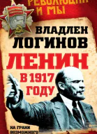 Ленин в 1917 году