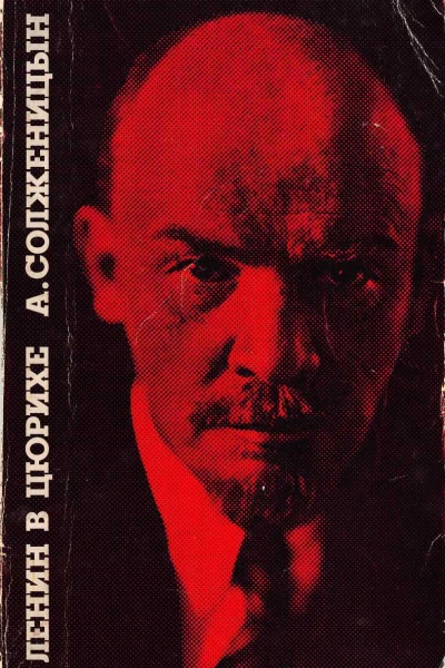 Ленин в Цюрихе