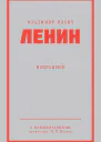 Ленин В И Избранное
