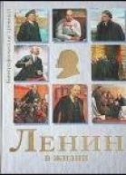 Ленин в жизни