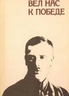 Ленин вел нас к победе Воспоминания