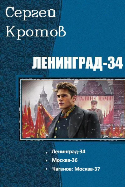 Ленинград34 Трилогия